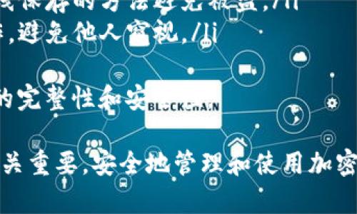 加密货币钱包有哪些中国能用?

加密货币, 钱包, 中国, 使用指南, 数字货币/guanjianci

随着加密货币的迅速兴起，越来越多的人开始关注这个以比特币、以太坊等为主的数字资产市场。在中国，尽管受到了一些政策的限制，依然有许多合法的方式来使用加密货币钱包进行交易、收藏以及投资。本文将深入探讨中国可使用的加密货币钱包，包括它们的特点、如何选择适合自己的钱包、以及相关的法律法规等内容。

什么是加密货币钱包?
加密货币钱包是一种数字资产管理工具，用于存储、发送和接收加密货币。它们类似于传统的钱包，不过加密货币钱包是通过加密技术保护用户的资产和交易。加密货币钱包主要分为热钱包和冷钱包两种类型:
ul
    li热钱包: 这些钱包始终连接到互联网，便于用户随时访问和交易。例如，在线钱包和移动钱包都是热钱包的典型例子。尽管热钱包便于使用，但因其连接互联网，安全性相对较低，容易受到黑客攻击。/li
    li冷钱包: 与热钱包相对，冷钱包不与互联网连接，安全性更高。常见形式有硬件钱包和纸钱包等。虽然使用不太方便，但它们适合存储大额资产。/li
/ul

中国可用的加密货币钱包种类
尽管中国政府对加密货币交易采取了严格的监管政策，但依然有一些加密货币钱包在中国合法使用。以下是一些在中国用户中较为流行的加密货币钱包:

h41. 火币钱包/h4
火币钱包是火币网推出的一款数字资产管理工具，允许用户方便地存储和管理他们的加密货币。该钱包支持多种数字货币，并提供了便于使用的界面。此外，火币钱包还支持资产的安全备份和恢复，降低丢失资金的风险。

h42. 币安钱包/h4
币安钱包是币安交易平台推出的一款官方钱包，适合大多数用户使用。该钱包提供了多种功能，包括资产管理、交易功能、行情查看等。用户可以通过币安钱包直接与币安交易所链接，实现更高效的交易体验。

h43. 以太坊钱包 (MetaMask)/h4
MetaMask是一个浏览器扩展和移动应用，广泛被用来存储以太坊和以太坊基于的代币。用户只需通过简单的步骤创建账号即可开始使用。同时，MetaMask的去中心化特点使其在中国用户中非常受欢迎。用户可以通过MetaMask直接参与以太坊生态系统中的各种去中心化应用。

h44. Trust Wallet/h4
Trust Wallet是一个开源的、去中心化的钱包，支持多种区块链和代币。它不仅安全易用，还允许用户访问去中心化交易所和DeFi应用，满足了不同用户的需求。用户可以轻松地在Trust Wallet中管理和交换资产。

h45. imToken/h4
imToken是国内较为知名的数字货币钱包，其支持多种数字资产的管理，并提供了去中心化交易功能。imToken注重用户体验，同时也在安全措施上予以重视，为用户提供了方便的资产管理方案。

选择合适的钱包的注意事项
选择合适的加密货币钱包至关重要，以下是一些需要考虑的因素:
ul
    li安全性: 选择钱包时首先要考虑安全性。热钱包由于连接互联网，容易遭受攻击，而冷钱包则相对安全。确保钱包有强大的加密技术和隐私保护措施。/li
    li易用性: 钱包的界面和功能应简单明了，特别是对新手用户来说，易用性非常重要。优秀的钱包应该具备简单的操作流程，帮助用户快速上手。/li
    li支持的币种: 根据你的投资需求，选择支持多种加密货币的钱包，以便管理不同的数字资产。/li
    li社区支持和开发活跃度: 一个活跃的开发团队和强大的社区支持可以确保钱包在安全性和功能上持续更新与提升。/li
    li备份与恢复功能: 选择具备安全备份和恢复功能的钱包，以确保在丢失设备或信息时能及时恢复资产。/li
/ul

中国对加密货币交易的政策和法律法规
中国政府对此领域的监管政策较为严格，主要体现在以下几个方面:
ul
    liICO禁令: 自2017年起，中国政府禁止所有首次代币发行（ICO）活动，认为这是一种非法集资方式。这使得许多项目无法通过ICO进行融资，市场的规范性得到了提升。/li
    li交易所关停: 由此政策的影响，中国的一些加密货币交易所陆续关停，用户需选择合法合规的平台进行交易，这也使得加密货币钱包的使用受到了一定影响。/li
    li数字人民币: 中国政府正在推进数字人民币的研发，这意味着未来的数字货币市场可能会更加规范，影响到加密货币的地位及其使用。/li
/ul

相关问题解答

h41. 加密货币钱包如何保证安全性?/h4
安全性是使用加密货币钱包的首要考虑因素，钱包安全性的保证有多方面的特点:
ul
    li私钥管理: 用户需要管理好自己的私钥，因为私钥就是访问自己资产的钥匙。绝不要将私钥透露给任何人，且可以选择纸钱包等方式储存私钥。/li
    li多重签名: 一些钱包提供多重签名功能，可以加强资金的安全性。需要多个私钥确认才能进行交易，大大降低了单一私钥被盗的风险。/li
    li更新和维护: 定期更新钱包软件，以确保安全漏洞得到修复，维护资产的安全性。/li
/ul
此外，使用冷钱包存储大额资金也是提高安全性的一种有效方式，因为冷钱包不连接互联网，大大减低了被黑客攻击的风险。

h42. 如何从钱包转移加密货币?/h4
转移加密货币相对简单，但操作时需谨慎:
ol
    li打开你的钱包: 访问你的加密货币钱包应用，保证它是安全的，并连接到网络。/li
    li选择转账功能: 在钱包内找到“发送”或“转账”的功能，点击进入。/li
    li输入接收方地址和金额: 正确输入接收者的地址，确保没有输入错误。同时，输入要转移的金额。/li
    li确认交易: 检查所有输入的信息，包括接收方地址和转账金额。确认信息无误后，提交交易。/li
    li查看交易状态: 通常每笔交易都有唯一的交易ID，可以通过区块链浏览器查看交易状态，确保转账成功。/li
/ol
需要注意的是，在确认转账前一定要三思而后行，因为一旦发送，资金将无法追回。此外，转账时还要考虑网络费用，以确保交易能够顺利进行。

h43. 加密货币钱包的费用如何计算?/h4
在选择和使用加密货币钱包时，费用是一个重要的考虑因素，主要包括以下几种:
ul
    li交易费: 在每次发送或接收加密货币时，钱包可能会收取一定的交易费，这通常由网络的拥堵程度决定。交易越繁忙，费用通常越高。/li
    li存储费用: 一些钱包可能会对存储资产收取定期费用，特别是云存储型钱包。/li
    li兑换费: 如果使用钱包内置的兑换功能，将不同币种之间进行转换时，钱包一般会收取一定的兑换费用。/li
    li提现费: 在将资产提现到银行账户或其他钱包时，可能会收取提现手续费。/li
/ul
在选择钱包时，可以比较各种钱包的费用结构，选择最适合自己使用情况的钱包，以降低费用支出。

h44. 什么是去中心化钱包?/h4
去中心化钱包（Decentralized Wallet）是用户自主管理私钥和资金，而不是由中心化机构控制。去中心化钱包的优点包括:
ul
    li提高安全性: 由于没有中心化的服务器，数据不会被轻易攻击，增加了资产的安全性。/li
    li隐私保护: 用户的财务数据不会被其他方跟踪，保证了用户的隐私不被侵犯。/li
    li控制权: 用户可以完全控制自己的资产，避免第三方对资产的干涉。/li
/ul
然而，去中心化钱包也有其不足之处，例如用户需要完全负责私钥的管理，如果私钥丢失，资产将无法恢复。因此，用户在使用去中心化钱包时需要具备一定的技术基础。

h45. 如何备份和恢复加密货币钱包?/h4
备份和恢复是加密货币钱包中的重要功能，其操作步骤如下:
ol
    li备份钱包: 打开你的加密货币钱包，查找备份选项。通常钱包会提供助记词、私钥或生成恢复文件的方式。务必妥善保管这些信息，应采用离线保存的方法避免被盗。/li
    li恢复钱包: 若要恢复钱包，打开钱包应用，选择恢复选项。输入备份的信息（如助记词）以便恢复资产。确保在一个安全的环境中进行恢复操作，避免他人窥视。/li
/ol
重要的是，定期进行备份以确保数据安全，尤其是在进行大额交易或变更钱包时。每个用户都应定期检查自己所持加密货币钱包的状态，确保信息的完整性和安全性。

综上所述，加密货币钱包在中国的使用虽然受到监管，但仍然有多个选择。了解不同钱包的类型、功能以及选购时需要考虑的因素，对于用户来说至关重要。安全地管理和使用加密货币钱包，将使得你的投资之路更加顺畅。