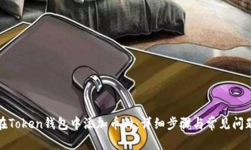 如何在Token钱包中添加币种：详细步骤与常见问题解答