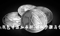 如何在Token钱包中添加币种：详细步骤