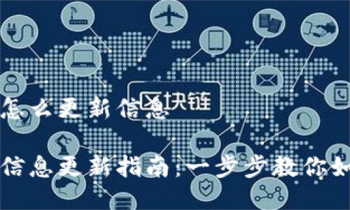 比特派钱包怎么更新信息

比特派钱包信息更新指南：一步步教你如何安全更新