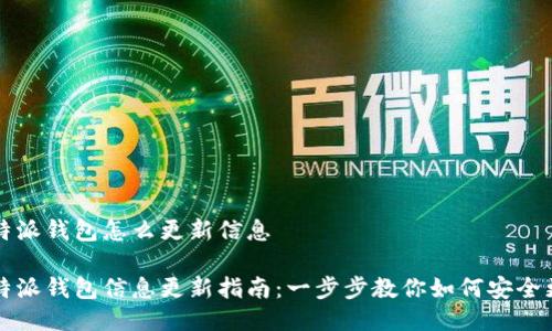 比特派钱包怎么更新信息

比特派钱包信息更新指南：一步步教你如何安全更新