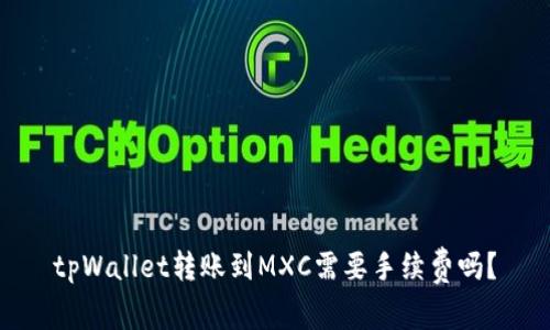 tpWallet转账到MXC需要手续费吗？