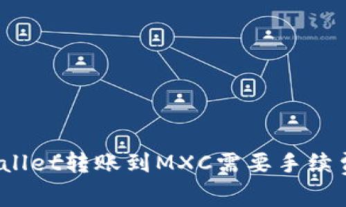 tpWallet转账到MXC需要手续费吗？