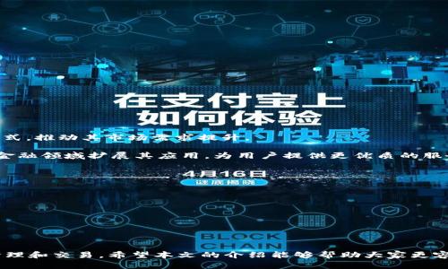   如何下载和使用USDT虚拟币：一步步指南 / 

 guanjianci USDT虚拟币,下载USDT,USDT钱包,USDT交易,数字货币 /guanjianci 

在当今的数字经济时代，虚拟货币的使用日益普及，尤其是如USDT（泰达币）这样的稳定币。USDT是一种与美元挂钩的数字货币，其价值长期保持在1美元左右，因而成为了很多用户喜爱的数字货币交易媒介。本文将详细介绍如何下载和使用USDT虚拟币，并分享使用过程中可能遇到的问题及其解决方案。

USDT虚拟币的背景和特点
USDT（Tether）是一种由中心化机构发行的稳定币，其主要特点是与法定货币（如美元）1:1挂钩。每一枚USDT都是由1美元的资产支持。因此，它不仅能够保持价格的稳定性，还能够为用户提供在数字货币市场中进行交易的便利。由于其价值稳定，USDT成为许多交易平台的首选交易对。在大多数情况下，用户可以使用USDT进行快速而高效的交易，无需担忧由于市场波动而造成的巨大损失。

如何下载USDT虚拟币钱包
要使用USDT，首先需要下载一个支持USDT的虚拟币钱包。选择钱包时需要注意安全性、用户体验以及对USDT的支持情况。以下是下载USDT钱包的详细步骤：
ol
li选择钱包类型：目前，市场上有很多种类的数字货币钱包，包括桌面钱包、移动钱包和硬件钱包。桌面钱包适合长期存储，移动钱包便于随时随地使用，而硬件钱包则提供更高的安全性。/li
li访问官网下载页面：确保访问官方的下载页面以防下载到恶意软件。通常，官网会提供各种平台的下载链接，比如Windows、macOS、iOS和Android版本。/li
li下载并安装：选择适合自己设备的版本，点击下载，并根据提示进行安装。安装过程中，如果有任何是否允许的提示，请确保选择“允许”。/li
li创建新钱包或导入现有钱包：第一次使用时，选择创建新钱包，并根据提示生成和保存助记词。若是已有钱包，可以选择导入，并输入助记词或私钥。/li
li安全设置：完成安装后，建议用户设置强密码和双重身份验证，以提升钱包的安全性。/li
/ol

如何获取USDT虚拟币
下载好钱包后，您可以通过多种方式获取USDT。这些方法包括但不限于购买、交换及通过矿业操作等。
ol
li数字货币交易所：最常见的获取USDT的方式是通过数字货币交易所。用户可以注册并完成身份认证，使用法定货币（如人民币、美元等）购买USDT，购买后可以直接转入钱包。/li
li点对点交易：一些平台提供用户间的点对点交易，用户可以直接与其他用户交换USDT。在这种情况下，务必要确认交易对方的信誉。/li
li通过矿工获得：虽然矿业操作主要适用于比特币等主流币种，但有时也可以通过提供流动性等方式获得USDT。然而，这种方法相对复杂，通常不建议初学者使用。/li
/ol

如何使用USDT进行交易
拥有USDT之后，用户可以通过各种平台进行交易。以下是进行交易的简单步骤：
ol
li选择交易平台：首先，选择一个支持USDT的交易平台。平台的选择可以影响交易的流程和费用，因此请确保选择信誉良好、用户体验友好的平台。/li
li完成账户验证：大多数交易平台需要用户完成身份验证，以遵守相关法规。在此过程中，您需要提供个人信息和身份证明文件。/li
li充值USDT：注册成功后，将您的USDT钱包地址添加到平台，随后将USDT发送到这个地址。一般会有平台提供的详细步骤指导您如何进行转账。/li
li进行交易：充值成功后，您可以利用平台的交易功能，选择买入或者卖出USDT。每个平台的操作界面不同，但总体流程类似，用户只需按照指示完成操作。/li
/ol

存储和管理USDT的注意事项
在存储和管理USDT时，需要注意以下几点，以保护自己的资产安全：
ol
li选择靠谱的钱包：不同的钱包在安全性和支持的币种方面可能有所不同，因此尽量选择用户评价好、更新频繁的钱包。可以考虑硬件钱包，因其安全性相对较高。/li
li做好备份：助记词和私钥是您访问USDT的“钥匙”，务必妥善保管，不要未加加密地保存于电脑或手机上，也不要透露给他人。/li
li定期检查交易记录：保持对钱包和交易活动的监控，确保无异常交易发生，防范潜在的安全风险。/li
li更新软件：及时更新钱包软件，确保使用最新版本，因为更新通常包含安全修复和新功能。/li
/ol

常见问题解答

USDT和其他数字货币有什么区别？
USDT是一种稳定币，而其他数字货币如比特币、以太坊等则被称为“非稳定币”或“波动币”。这种区别主要体现在价值的波动性上。USDT的价值相对稳定，通常会围绕1美元上下波动，因为它由美元相对应的资金支持。而比特币和以太坊等则随着市场供需的直接影响而价位波动较大。

此外，USDT的主要用途是作为交易媒介，用户多用它来在不同的数字货币间进行转换。这种功能在快速变化的市场环境中为用户提供了便利。而其他代币则通常适用不同的应用场景，如以太坊的平台可以用于去中心化应用（DApps）的开发等。

如何选择安全的USDT钱包？
选择安全的USDT钱包需要综合考虑多个因素。
ul
li安全性：选择知名度高、市场评价好的钱包。硬件钱包相对安全，但也需要谨防物理盗窃。/li
li用户体验：钱包的界面设计和操作流程应该，适合新手使用。/li
li支持的币种：如果您计划存储多种数字货币，选择多币种支持的钱包将更为方便。/li
li社区支持：查看其他用户的反馈与评价，了解钱包的不足和优点。/li
/ul

USDT的交易费用如何计算？
USDT的交易费用通常由交易平台决定，不同平台可能会收取不同的费用。一些常见的费用包括：
ul
li交易手续费：多数交易所都会对每一笔交易收取一定比例的手续费，通常在0.1%到0.5%之间，具体费用由不同交易所和交易对决定。/li
li提现手续费：将USDT从交易所转至个人钱包时，交易所通常会收取一定的提现手续费，此费用与网络拥堵情况和提现金额相关。/li
li网络费用：进行区块链转账时会产生网络费用，费用的高低通常取决于网络的拥堵程度。用户在进行大额交易时需要特别留意。/li
/ul

USDT的未来发展趋势如何？
USDT的未来发展趋势相对乐观。近年来，随着数字货币交易的普及和应用场景的扩展，USDT在交易所的使用频度与日俱增。同时，越来越多的商家开始接受USDT作为支付方式，推动其市场需求提升。

此外，USDT背后的技术团队也在努力提升其透明度与安全性，包括实时审计和信息披露。而Stablecoin的利好政策也推动了市场对数字货币的期待。未来，USDT有望在更多金融领域扩展其应用，为用户提供更优质的服务，助力数字货币市场的健康发展。

为什么选择USDT而不是法定货币进行交易？
选择USDT而不是法定货币进行交易的原因主要有以下几点：
ul
li快速交易：虚拟货币市场通常具有较高的交易速度，尤其您可以通过USDT在不同交易对之间极速完成交易。/li
li低费用：通过USDT进行新币交易的费用相对较低，让您可以节省交易成本。/li
li去中心化：USDT提供了相对去中心化的支付方式，可以帮助用户绕过传统金融API的限制。/li
li市场流动性：USDT在多个平台上拥有非常高的流动性，用户可以在需要更高的流动性和价格稳定时进行大量交易。/li
/ul

总而言之，USDT作为一种重要的稳定币，在数字货币世界中扮演着越来越重要的角色。发展稳定、使用便捷、操作透明的特性，将会吸引更多的用户选择USDT进行数字资产管理和交易。希望本文的介绍能够帮助大家更容易地理解USDT，并在实际使用中能够游刃有余地应对可能遇到的问题。