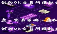 :为期望交易者提供的OK交易所模拟盘详