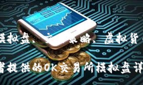 :

为期望交易者提供的OK交易所模拟盘详解

关键词:

OK交易所, 模拟盘, 交易策略, 虚拟货币, 数字资产

为期望交易者提供的OK交易所模拟盘详解