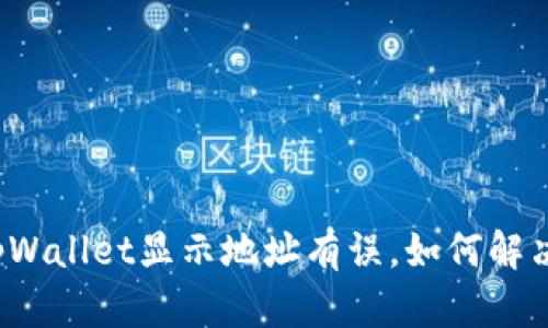 火币转入tpWallet显示地址有误，如何解决这一问题？