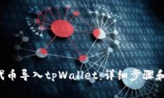 : 如何将TPX代币导入tpWallet：详细步骤