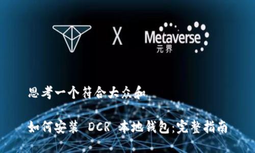 思考一个符合大众和  
   
如何安装 DCR 本地钱包：完整指南