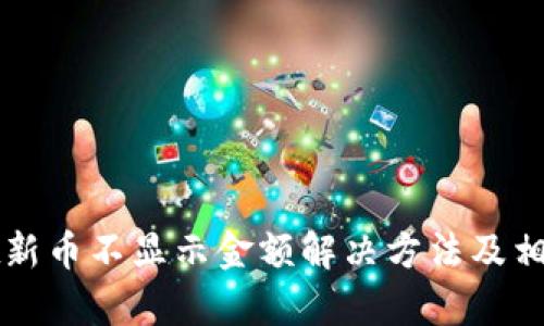 : tpWallet新币不显示金额解决方法及相关问题解析