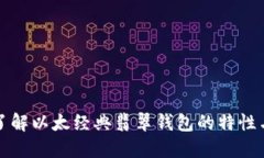 深入了解以太经典翡翠钱包的特性与优