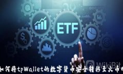 如何将tpWallet的数字货币安全转移至火