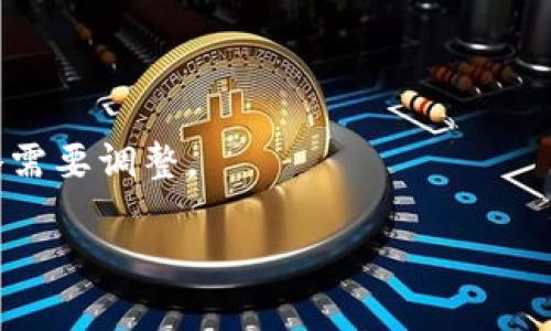 

加密货币怎么上交易所：新手必看指南

关键词：

加密货币, 交易所, 上架流程, 新手指南, 数字货币

详细介绍： 

随着加密货币市场的蓬勃发展，越来越多的人希望将自己的加密货币项目上线交易所，以便让更多的用户能够交易和投资。然而，将加密货币成功上架到交易所并不是一件简单的事情，它涉及到多方面的流程和考量。在这篇文章中，我们将详细探讨加密货币如何上交易所，并提供一个新手必看的指南。

1. 加密货币上交易所的基本流程

如果你是一位创业者或开发者，想要将自己的项目上架到交易所，首先需要了解一些基本流程。一般来说，加密货币上交易所的基本流程包括：

1. 选择合适的交易所：市场上有许多交易所，每个交易所的特点和用户群体各不相同。选择一个合适的交易所是至关重要的，通常需要考虑流动性、手续费、安全性和市场覆盖率等因素。

2. 准备所需的材料：大多数交易所要求项目方提交一系列材料，包括项目白皮书、团队背景介绍、技术评估报告等。这些材料能帮助交易所更好地了解项目的可信度和市场前景。

3. 提交申请：通过交易所的网站或专门渠道提交项目上线申请，附上所有必需的材料与文件。不同交易所对材料的要求可能有所不同，务必要仔细阅读。

4. 进行审核：提交申请后，交易所会对项目进行评估和审核。审核时间根据交易所的不同而有所差异，从几天到几周不等。在此期间，项目团队可能会与交易所进行沟通。

5. 签订协议：一旦审核通过，交易所会与项目方签订相关协议，明确上线的时间、费用和其他条款。

6. 上线交易：在达成协议后，项目将会在约定的时间正式上线。在上线前，建议项目方进行全面的市场宣传和推广，以吸引更多用户的关注和参与。

2. 选择交易所的关键因素

在加密货币上交易所的过程中，选择合适的交易所绝对是一个关键因素。以下是一些需要考虑的要点：

流动性：交易所的流动性直接影响到交易的顺畅程度。如果交易所的交易量低，那么即使你的资产上线，用户也可能难以交易，导致流动性不足。

手续费：不同的交易所有不同的手续费结构。有些交易所收取较低的交易手续费，而有些则可能高达百分之几。选择手续费合理的交易所，可以确保用户的交易体验更佳。

安全性：安全性是加密货币交易所非常重要的一环。交易所是否有良好的安全记录，有无过往被黑客攻击的历史，都是选择时需重点考量的因素。

用户体验：交易所的界面设计、操作流程和客户服务等，都影响着用户的使用体验。良好的用户体验能吸引更多的新用户。

市场覆盖：一些交易所更偏重特定地区或国家的用户群体，如果你的目标用户主要集中在某一地区，考虑选择一个在该地区广受欢迎的交易所。

3. 准备上线所需的材料

在申请上架交易所时，项目方需要准备一系列材料：

1. 项目白皮书：这是项目的核心资料，需详细描述项目的背景、目标、技术路线、经济模型及团队信息。白皮书不仅是项目的“名片”，也体现了开发者的专业性和投入程度。

2. 团队介绍：交易所需要了解项目团队的背景与经验，通常需要提供核心团队成员的个人经历、参与过的重要项目和相关资质。这有助于提升项目的可信度。

3. 技术审查报告：有些交易所可能要求第三方公司对项目的技术进行审查，确保代码的安全性和可行性。这一环节可以增进交易所对项目的信任度。

4. 市场及用户研究：对目标用户群体的市场分析、潜在竞争对手的研究以及市场前景的评估。这有助于交易所判断项目的市场潜力。

5. 法律合规文件：一些交易所要求提供法律意见书，确保项目符合相关法律法规，尤其是条例与监管方面的合规性。

4. 提交申请后的注意事项

提交申请后，项目方还需注意以下几点：

1. 持续沟通：在审核期间，项目方应该保持与交易所的沟通，及时回答交易所官员的疑问和要求的信息。这展示出项目方的积极态度，有助于加快审核速度。

2. 市场推广：在等待审核结果的同时，项目方可以进行市场推广，提前吸引目标用户的关注，以便上线后快速获得交易量。

3. 应对市场反馈：项目方需准备应对市场反馈，无论是正面还是负面的信息，都要做到透明和及时地给予回应，保持用户信任。

4. 合法合规：在整个过程中，遵循相关法律法规，确保不违反任何法律条款。若项目涉及资金募集，务必遵循相应的证券法律规定，避免将来产生法律风险。

5. 加密货币上线交易所后如何维持热度

一旦成功上线，维持资金交易热度是项目持续发展的重点。以下是一些方法：

1. 持续的社区互动：建立用户社群，保持与用户的互动，通过社交平台、论坛等渠道与用户保持联系，确保用户了解项目的最新动态。

2. 定期更新进展：定期发布项目进展报告，让用户了解到项目的未来计划，这能提升用户对项目的信心和投资意愿。

3. 活动策划：可以举办一些促销活动，比如交易活动、空投、NFT等，吸引用户参与，激活市场活跃度。

4. 建立合作：寻求与其他项目、交易所或行业内相关公司进行合作，扩大项目影响力，提升市场曝光率。

6. 相关问题解析

在加密货币上交易所的过程中，可能会出现以下问题：

问题1: 我该选择哪个交易所上架我的加密货币?

选择交易所是上架过程中最重要的一环。你需要首先明确你的目标用户群体，并对不同交易所进行综合评估。以下是一些选择时必须考虑的因素：

1. 流动性：流动性是确保交易顺畅的关键。如果你的加密货币在一个人气不足的交易所上架，就可能导致交易困难或价格波动较大。因此，选择具有高流动性的交易所，是确保用户可以方便交易的第一步。

2. 手续费：交易所的手续费结构有高低之分，需综合评估后选择。较低的交易手续费可以吸引更多用户，而过高的手续费则可能导致用户流失。

3. 安全性：在挑选交易所时，安全性必须放在首位。查看交易所是否有过安全事件，是否设有用户资金保险等措施，以保障你的项目方以及用户的资金安全。

4. 市场覆盖范围：如果你的项目目标用户集中某一地区，那么你应该选择在该地区广受欢迎的交易所，这将有助于迅速建立社区和用户群体。

5. 项目合规性：一些交易所要求项目必须满足一定的法律或监管要求，选择这些交易所可以减少未来的法律风险。

问题2: 申请上架后，审核一般需要多久?

加密货币上交易所的审核时间因交易所而异，有的可能从几天到几周甚至几个月不等。为了提高通过率，项目方可以采取以下措施来加快审核：

1. 资料准备充分：提交的申请材料必须完整并符合交易所要求，遗漏或不合规的文件可能会延迟审核。

2. 保持沟通：在审核期间，需积极同交易所沟通，及时答复审核官员的提问，确保其对项目充分了解，能够快速作出评估。

3. 行业信用：如果项目团队在行业内有较好声誉和过往成绩，交易所可能会更快做出审核决定。

问题3: 如果项目上线后反响不佳，我该怎么办?

项目上线后反响不佳是创业者最担心的事情之一。为了提升项目热度及用户参与，可以考虑采取以下方法：

1. 与社区互动：多与社区交流，了解用户对项目的看法以及他们所关注的问题，及时回应用户反馈能增加项目的透明度和用户信任。

2. 进行市场推广：在上线后，通过市场推广和宣传活动吸引更多用户的关注，例如推出一些流动性激励措施、举办线上活动等，增加用户黏性及资金流入。

3. 改进项目： 根据用户的反馈，考虑对项目进行调整和，提升产品体验，满足用户需求。

4. 开展合作：寻求与其他项目、平台的合作，以增加曝光和用户群体。通过合作营销，能够吸引到更多潜在投资者。

问题4: 加密货币行业的未来如何?

加密货币行业正在迅速发展，市场对新技术、新项目的需求不断增加。以下是一些行业的趋势和未来方向：

1. 监管的逐步完善：随着越来越多国家开始制定加密货币相关法律法规，行业的合规性将逐渐提高，相关项目的可持续发展也会更有保障。

2. 金融科技融合：加密货币与传统金融的融合将是未来的一个重要趋势。越来越多的金融机构也开始接受数字货币，提供更便捷的交易和投资渠道。

3. 去中心化的应用：去中心化金融（DeFi）和非同质化代币（NFT）等新兴概念将进一步主导市场，新的应用场景将被不断开发出来。

4. 全球化的发展：在全球经济一体化的大背景下，区块链技术将会在全球范围内得到应用，带来更多的经济合作机会。

问题5: 加密货币如何影响传统金融市场?

加密货币已开始逐步影响传统金融市场，这种影响主要表现在以下几个方面：

1. 投资模式转变：加密货币的出现让投资者有了更多的选择，市场的参与者正在逐渐更多元化，传统金融机构也因此开始应对复合型投资者的需求。

2. 支付方式变化：随着加密货币逐渐被接受作为支付方式，许多商家接受比特币等加密数字货币，有可能改变传统的支付链条。

3. 风险管理和资产配置：越来越多的投资者将加密货币作为资产配置的一部分，影响着其整体投资组合，导致传统金融资产的配置策略需要调整。

4. 金融科技创新：加密货币推动了金融科技的创新，许多传统金融机构开始寻求伙伴关系和合作，以应对加密货币的挑战和机遇。

总之，加密货币的生态系统依然在不断演化，作为一个从业者，应时刻关注行业动态和市场需求，以便更好地应对未来的挑战。希望通过上述的详细介绍，能帮助到更多希望将加密货币上线交易所的人士。