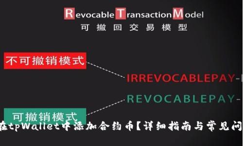  如何在tpWallet中添加合约币？详细指南与常见问题解答