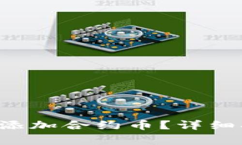  如何在tpWallet中添加合约币？详细指南与常见问题解答