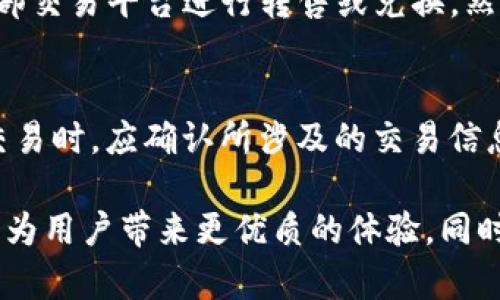   tpWallet怎么博饼？全面指南与攻略 / 

 guanjianci tpWallet, 博饼, 加密钱包, 区块链游戏, 数字资产 /guanjianci 

在数字货币和区块链技术迅速发展的今天，各种新兴的金融工具和游戏逐渐进入大众视野。其中，tpWallet作为一款创新的加密钱包，不仅为用户提供了存储和管理数字资产的功能，还加入了博饼这样的互动游戏机制，以增加用户的参与体验。那么，如何在tpWallet中进行博饼呢？本文将从多个角度为大家详细介绍tpWallet的博饼玩法、技巧和注意事项。

什么是tpWallet？
tpWallet是一款基于区块链技术的多功能加密钱包，旨在为用户提供安全、便捷的数字资产管理服务。用户可以通过tpWallet存储各种加密货币，如比特币、以太坊以及其他各种基于区块链的代币。与传统的钱包相比，tpWallet还具备丰富的社交功能和游戏机制，其中博饼就是一项非常受用户欢迎的互动玩法。

博饼的基本玩法
博饼是一种基于运气的游戏，通常在特定节日或活动中进行。tpWallet中的博饼游戏形式多样，结合了传统博饼的规则和区块链技术的独特优势。在tpWallet中，用户可以通过购买博饼券进行参与，每张博饼券都有一定的概率获得丰厚的奖励。

通常情况下，博饼的玩法分为以下几个步骤：
ol
    li购买博饼券：用户可以在tpWallet中使用一定数量的数字货币购买博饼券。/li
    li参与博饼：购买博饼券后，用户可以在规定的时间内参与博饼活动。/li
    li摇骰子：博饼的过程通常涉及摇骰子，用户的运气会影响最终的结果。/li
    li领取奖励：根据博饼的结果，用户将获得相应的奖励，包括代币、NFT或其他数字资产。/li
/ol

如何提高博饼的中奖概率
在tpWallet中，博饼是一种相对随机的游戏，然而，掌握一定的技巧和策略，可以在一定程度上提高中奖的概率。以下是一些实用的小技巧：

ul
    li合理规划购票数量：在参与博饼之前，根据自己的数字资产情况，合理规划购买的博饼券数量。过多的投入会导致风险增加，适度参与才能保证长期的乐趣。/li
    li关注活动信息：tpWallet中定期会有各种活动和促销，参与这些活动不仅能获取折扣，还可能提高中奖率。/li
    li社交互动：与其他玩家互动交流，有时其他人分享的经验和技巧能对自己有很大的帮助。/li
    li定期参与：持续参与博饼活动，积累经验，有时候掌握游戏规律对提高中奖概率有帮助。/li
/ul

tpWallet博饼的奖励机制解析
tpWallet的博饼游戏吸引用户的原因之一就是丰厚的奖励机制。在博饼游戏中，用户可能会获得不同层次的奖励，具体包括但不限于：

ul
    li基础奖励：每次参与博饼游戏后，用户有机会获得基础代币作为参与奖励，即使没有中奖。/li
    li幸运奖：游戏中设有随机的幸运奖，用户在特定情况下能够获得额外的奖励，增加游戏的趣味性。/li
    li特殊NFT：有些博饼活动会将特殊NFT作为奖励，用户可以通过收藏或转售获取额外收益。/li
    li排行榜奖励：tpWallet设有排行榜机制，表现最佳的用户会获得额外的奖励，鼓励更多用户参与。/li
/ul

博饼需要注意的事项
在参与tpWallet的博饼活动时，用户应当注意以下几点：

ul
    li风险意识：博饼游戏存在一定的风险，用户在参与前应当评估自身的可承受能力，不宜投入过多资金。/li
    li避免盲目跟风：面对其他用户的参与热情，用户应保持理性，避免盲目跟风而导致财务损失。/li
    li了解活动规则：在参与博饼之前，仔细阅读活动说明和规则，确保自己对游戏的操作流程有充分了解。/li
    li保护个人信息：在tpWallet中参与游戏时，用户需要注意保护个人信息，避免泄露。/li
/ul

相关问题解答

1. tpWallet的博饼活动一般在什么时间进行？
tpWallet的博饼活动通常会在特定的节假日或者平台重大的更新发布时进行。例如，春节或者平台上线新功能时，tpWallet可能会组织博饼活动来吸引用户参与，增加互动。具体的活动时间、参与方式和规则通常会提前在tpWallet的官方网站或者社交媒体上公布。用户需要关注这些信息，以便及时参与。

2. 如果在博饼中未中奖，有没有补偿或安慰奖？
在tpWallet的博饼游戏中，虽然中奖是基于运气的结果，但是平台通常会设有一定的补偿机制。例如，用户即便未中奖，也可能会为参与活动获得相应的基础奖励或者积分。此外，tpWallet也会不定期推出一些活动，以自主奖励未领奖的用户，确保用户体验的全面性。这种机制有利于提高用户的参与积极性，减少因未中奖带来的失落感。

3. 如何获取更多的博饼券？
在tpWallet中，用户可以通过多种方式获取博饼券。首先，用户可以直接通过数字货币购买博饼券。其次，参与tpWallet的其他活动，如完成任务和挑战，也可能获得博饼券作为奖励。此外，平台不定期举办的促销活动会提供限时免费的博饼券，用户应当积极关注这些信息，通过多种途径提高博饼券的获取率。

4. 是否可以将博饼获得的奖励转让或交易？
在tpWallet中，用户通过博饼获得的奖励通常包括代币和NFT等数字资产。根据tpWallet的具体规则，获得的奖励部分往往是可以转让或交易的，用户可以通过外部交易平台进行转售或兑换。然而，用户需要注意各类奖励的流通性质，以防止因误操作导致不必要的损失。每种奖励资产的转让和交易规则可能不同，建议在交易前仔细阅读相关规定。

5. 如何确保在tpWallet中博饼的安全性？
tpWallet在安全性方面做了大量的工作。用户在决定参与博饼活动时，应该确保自己的账户安全，使用强密码并启用双重认证保护账户。此外，用户在进行转账和交易时，应确认所涉及的交易信息，以防止因错误操作导致资金损失。tpWallet也不定期发布关于安全使用钱包的提示，用户需要定期查看相关信息，保持自身操作的安全性。

总结来说，tpWallet的博饼活动不仅为用户提供了娱乐性，也是一个很好的数字资产管理和运用方式。在参与博饼游戏时，了解活动机制、掌握技巧、保持理性，能够为用户带来更优质的体验。同时，关注平台发布的相关信息，确保参与的安全性，对于用户而言也是至关重要的。希望大家在tpWallet的博饼活动中都能获得好运和乐趣！