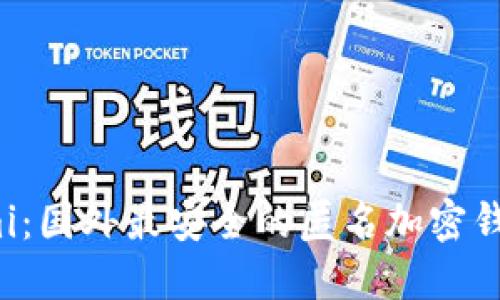 Coinomi：国外最安全的匿名加密钱包详解