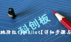 如何有效地降级tpWallet？详细步骤与注