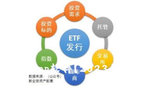 炒虚拟币用什么App软件？2023年最佳选择与推荐