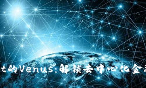 tpWallet的Venus：解锁去中心化金融的未来