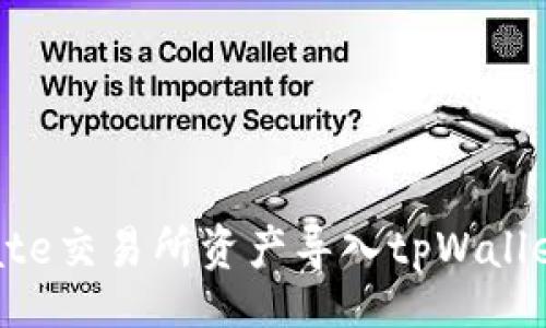 blockquote
: 如何将Gate交易所资产导入tpWallet？详细指南