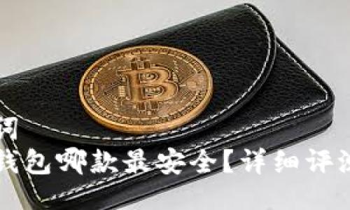 与关键词  
比特币钱包哪款最安全？详细评测与推荐