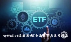 tpWallet还能用吗？全面解析与使用指南