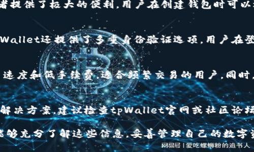   tpWallet误删怎么办？恢复数据的最佳方法！ / 

 guanjianci tpWallet, 误删, 恢复数据, 钱包, 加密货币 /guanjianci 

在如今数字资产和加密货币交易日益盛行的背景下，许多用户开始选择使用各种电子钱包来存储和管理自己的资产。其中，tpWallet因其简便的操作界面和强大的安全性而受到广泛欢迎。然而，意外的误删情况偶尔会发生，这让用户为之担忧。本文将详细探讨tpWallet误删后应如何处理，并给出恢复数据的有效方法以及相关问题解答。

tpWallet的基本功能介绍
tpWallet是一款多功能的数字资产管理工具，不仅允许用户存储多种虚拟货币如比特币、以太坊等，还提供了丰富的交易功能和安全保障。用户可以通过它进行资产的转账、交易以及查看账户余额等操作。此外，tpWallet还支持多种语言，便于全球用户使用。其采用的加密算法和安全策略使得用户的资金得到有效保护。

误删数据的常见原因
尽管tpWallet设计有提现和交易的简单流程，但有时仍会不小心误删或丢失数据。具体原因包括：
ul
    li错误的操作，如用户在选单中不小心点击删除钱包或资产。/li
    li应用崩溃或异常关闭，导致数据未正确保存。/li
    li账户被盗或受到恶意攻击，用户在恢复账户或清除恶意软件时可能误删部分数据。/li
/ul

误删后的处理方法
当你发现自己的tpWallet中有重要数据被误删后，第一时间需要冷静处理，根据情况采取以下步骤：

h41. 不要进行新的交易/h4
一旦发生误删，首先要停止在tpWallet内进行任何新交易或操作。这是为了避免覆盖或破坏未恢复的数据。如果你继续在钱包中执行交易，可能会导致已删除数据的永久丢失。

h42. 检查备份文件/h4
tpWallet支持用户手动备份数据。你应该首先查看你的设备上是否有备份文件。寻找tpWallet导出的备份文件，通常这些备份文件会以某种形式保存于你的手机或电脑上。如果找到了备份文件，可以尝试导入此文件以恢复数据。

h43. 使用恢复工具/h4
如未找到备份文件，且数据无法手动恢复，可以尝试使用一些数据恢复工具。这类工具通常能够扫描已删除的数据并尝试将其恢复。选择知名的数据恢复软件，确保其安全性和有效性。此外，建议先在非破坏性环境中测试软件，以确保其不会对设备产生负面影响。

h44. 寻求专业帮助/h4
如果上述方法仍无法解决问题，用户可以考虑向专业的数据恢复公司寻求帮助。这些公司通常拥有先进的设备和技术，可以帮助用户恢复丢失的数据。但需要注意的是，选择信誉良好的公司非常重要，以免再次遭受损失。

如何避免未来的数据误删
为了避免在将来发生类似的问题，用户应采取一些预防措施：
ul
    li定期备份数据：定期导出数据并保存到安全的存储设备或云端，可以减少误删除后数据丢失的风险。/li
    li了解软件功能：熟悉tpWallet的所有功能和设置，以便在需要时能迅速找到所需的操作。/li
    li启用双重确认：使用tpWallet时启用双重确认操作，可以有效降低误操作的几率。/li
/ul

相关问题解答

h41. 如何在tpWallet中备份数据？/h4
备份tpWallet数据的步骤相对简单，但不同版本可能会有所不同。一般来说，用户可以在应用中找到“备份”或“导出钱包”的选项，按照提示生成备份文件。建议每次进行大额交易后都执行备份操作，以确保数据的完整性。完成备份后，将备份文件保存在安全的位置，如USB闪存驱动器或云存储服务中，以防数据丢失。

h42. tpWallet是否支持多币种钱包？/h4
是的，tpWallet支持多个加密货币的存储和管理，包括比特币、以太坊、莱特币等。用户可以在同一个钱包内管理不同的数字资产，这为加密货币爱好者提供了极大的便利。用户在创建钱包时可以选择要支持的币种，从而能够集中管理其所有资产。值得注意的是，每种数字货币都有其独特的地址格式，因此在转账时需确保选择正确的币种地址。

h43. tpWallet的安全性如何？/h4
tpWallet在安全性方面采用了多种措施确保用户资金的安全。它使用了高级别的加密技术，确保用户的私钥和钱包数据不会被第三方访问。此外，tpWallet还提供了多重身份验证选项，用户在登录或执行敏感操作时需要提供附加的身份验证信息。为了提高安全性，用户也建议使用强复杂的密码，并定期更换。

h44. tpWallet与其他电子钱包相比有何优势？/h4
tpWallet相较于其他电子钱包，具有易操作、高安全、支持多币种等优点。其用户界面友好，适合新手用户快速上手。此外，tpWallet提供了较快的交易速度和低手续费，适合频繁交易的用户。同时，tpWallet在用户安全保护上不遗余力，具备多种防护措施，有力确保资金安全。这些优势都使得tpWallet在众多钱包中脱颖而出。

h45. 如果忘记了tpWallet的密码怎么办？/h4
如果用户忘记了tpWallet的密码，首先可以尝试通过钱包的找回密码功能进行重置。通常这需要进行身份验证，或是提供其他安全信息。如果找不到解决方案，建议检查tpWallet官网或社区论坛，寻求官方支持。如果仍然无法恢复，可能需要重置钱包，这意味着会丢失所有未备份的资金，因此始终建议养成定期备份的习惯。

综上所述，tpWallet的误删问题并非无解，通过合理的备份、恢复措施和安全防护手段，用户可以有效减少误删带来的损失。希望所有tpWallet用户能够充分了解这些信息，妥善管理自己的数字资产。
