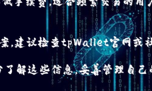   tpWallet误删怎么办？恢复数据的最佳方法！ / 

 guanjianci tpWallet, 误删, 恢复数据, 钱包, 加密货币 /guanjianci 

在如今数字资产和加密货币交易日益盛行的背景下，许多用户开始选择使用各种电子钱包来存储和管理自己的资产。其中，tpWallet因其简便的操作界面和强大的安全性而受到广泛欢迎。然而，意外的误删情况偶尔会发生，这让用户为之担忧。本文将详细探讨tpWallet误删后应如何处理，并给出恢复数据的有效方法以及相关问题解答。

tpWallet的基本功能介绍
tpWallet是一款多功能的数字资产管理工具，不仅允许用户存储多种虚拟货币如比特币、以太坊等，还提供了丰富的交易功能和安全保障。用户可以通过它进行资产的转账、交易以及查看账户余额等操作。此外，tpWallet还支持多种语言，便于全球用户使用。其采用的加密算法和安全策略使得用户的资金得到有效保护。

误删数据的常见原因
尽管tpWallet设计有提现和交易的简单流程，但有时仍会不小心误删或丢失数据。具体原因包括：
ul
    li错误的操作，如用户在选单中不小心点击删除钱包或资产。/li
    li应用崩溃或异常关闭，导致数据未正确保存。/li
    li账户被盗或受到恶意攻击，用户在恢复账户或清除恶意软件时可能误删部分数据。/li
/ul

误删后的处理方法
当你发现自己的tpWallet中有重要数据被误删后，第一时间需要冷静处理，根据情况采取以下步骤：

h41. 不要进行新的交易/h4
一旦发生误删，首先要停止在tpWallet内进行任何新交易或操作。这是为了避免覆盖或破坏未恢复的数据。如果你继续在钱包中执行交易，可能会导致已删除数据的永久丢失。

h42. 检查备份文件/h4
tpWallet支持用户手动备份数据。你应该首先查看你的设备上是否有备份文件。寻找tpWallet导出的备份文件，通常这些备份文件会以某种形式保存于你的手机或电脑上。如果找到了备份文件，可以尝试导入此文件以恢复数据。

h43. 使用恢复工具/h4
如未找到备份文件，且数据无法手动恢复，可以尝试使用一些数据恢复工具。这类工具通常能够扫描已删除的数据并尝试将其恢复。选择知名的数据恢复软件，确保其安全性和有效性。此外，建议先在非破坏性环境中测试软件，以确保其不会对设备产生负面影响。

h44. 寻求专业帮助/h4
如果上述方法仍无法解决问题，用户可以考虑向专业的数据恢复公司寻求帮助。这些公司通常拥有先进的设备和技术，可以帮助用户恢复丢失的数据。但需要注意的是，选择信誉良好的公司非常重要，以免再次遭受损失。

如何避免未来的数据误删
为了避免在将来发生类似的问题，用户应采取一些预防措施：
ul
    li定期备份数据：定期导出数据并保存到安全的存储设备或云端，可以减少误删除后数据丢失的风险。/li
    li了解软件功能：熟悉tpWallet的所有功能和设置，以便在需要时能迅速找到所需的操作。/li
    li启用双重确认：使用tpWallet时启用双重确认操作，可以有效降低误操作的几率。/li
/ul

相关问题解答

h41. 如何在tpWallet中备份数据？/h4
备份tpWallet数据的步骤相对简单，但不同版本可能会有所不同。一般来说，用户可以在应用中找到“备份”或“导出钱包”的选项，按照提示生成备份文件。建议每次进行大额交易后都执行备份操作，以确保数据的完整性。完成备份后，将备份文件保存在安全的位置，如USB闪存驱动器或云存储服务中，以防数据丢失。

h42. tpWallet是否支持多币种钱包？/h4
是的，tpWallet支持多个加密货币的存储和管理，包括比特币、以太坊、莱特币等。用户可以在同一个钱包内管理不同的数字资产，这为加密货币爱好者提供了极大的便利。用户在创建钱包时可以选择要支持的币种，从而能够集中管理其所有资产。值得注意的是，每种数字货币都有其独特的地址格式，因此在转账时需确保选择正确的币种地址。

h43. tpWallet的安全性如何？/h4
tpWallet在安全性方面采用了多种措施确保用户资金的安全。它使用了高级别的加密技术，确保用户的私钥和钱包数据不会被第三方访问。此外，tpWallet还提供了多重身份验证选项，用户在登录或执行敏感操作时需要提供附加的身份验证信息。为了提高安全性，用户也建议使用强复杂的密码，并定期更换。

h44. tpWallet与其他电子钱包相比有何优势？/h4
tpWallet相较于其他电子钱包，具有易操作、高安全、支持多币种等优点。其用户界面友好，适合新手用户快速上手。此外，tpWallet提供了较快的交易速度和低手续费，适合频繁交易的用户。同时，tpWallet在用户安全保护上不遗余力，具备多种防护措施，有力确保资金安全。这些优势都使得tpWallet在众多钱包中脱颖而出。

h45. 如果忘记了tpWallet的密码怎么办？/h4
如果用户忘记了tpWallet的密码，首先可以尝试通过钱包的找回密码功能进行重置。通常这需要进行身份验证，或是提供其他安全信息。如果找不到解决方案，建议检查tpWallet官网或社区论坛，寻求官方支持。如果仍然无法恢复，可能需要重置钱包，这意味着会丢失所有未备份的资金，因此始终建议养成定期备份的习惯。

综上所述，tpWallet的误删问题并非无解，通过合理的备份、恢复措施和安全防护手段，用户可以有效减少误删带来的损失。希望所有tpWallet用户能够充分了解这些信息，妥善管理自己的数字资产。