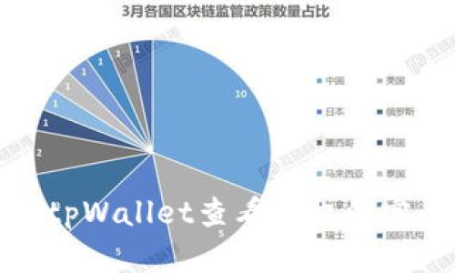 : 手机tpWallet查看授权的完全指南
