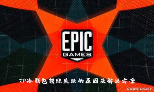 TP冷钱包转账失败的原因及解决方案