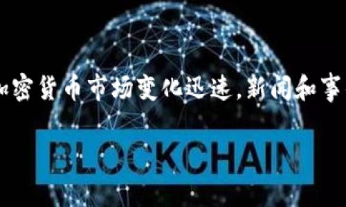 币圈最新消息是一个时下热门的话题，尤其对于投资者和加密货币爱好者。正因为加密货币市场变化迅速，新闻和事件对市场价格的影响尤为显著，因此掌握最新消息对于所有参与者来说都十分重要。

币圈最新消息：2023年加密市场走势分析与投资机会