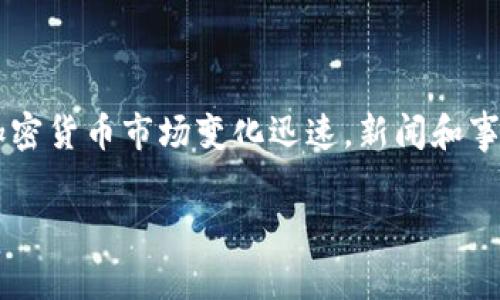 币圈最新消息是一个时下热门的话题，尤其对于投资者和加密货币爱好者。正因为加密货币市场变化迅速，新闻和事件对市场价格的影响尤为显著，因此掌握最新消息对于所有参与者来说都十分重要。

币圈最新消息：2023年加密市场走势分析与投资机会