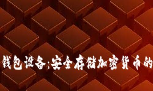 比特币冷钱包设备：安全存储加密货币的最佳选择