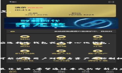   比特派钱包崩溃原因及用户应对策略 / 

 guanjianci 比特派钱包, 数字货币, 钱包崩溃, 用户应对, 安全策略 /guanjianci 

比特币等数字货币的兴起，使得越来越多的人选择使用数字钱包来存储和管理他们的资产。比特派钱包（Bitpie Wallet）作为一种广受欢迎的数字钱包，其高安全性和用户友好的界面吸引了大量用户，但最近却发生了一些问题，让很多用户开始担忧其安全性。本文将深入分析比特派钱包崩溃的原因，提供相应的应对策略，并探讨用户在使用数字钱包时应该注意的事项。

比特派钱包的崩溃原因分析

比特派钱包的崩溃可能由多种因素引起，首先从技术角度分析，数字钱包的架构和安全性设计是关键。如果一个钱包的设计存在漏洞，被黑客利用，就可能导致用户资金的损失。例如，比特派钱包在其更新过程中若未进行完整的安全审查，可能会导致漏洞被植入，进而引发崩溃。

其次，用户的行为也是影响钱包崩溃的重要因素之一。许多用户在使用数字钱包时可能会忽视一些安全防护措施，比如未及时更新应用程序或使用了弱密码，这些行为都可能增加被攻击的风险。

此外，市场波动也能够影响钱包的表现。比特币及其他数字货币的价格波动剧烈，成为往往会导致交易频繁。在这种情况下，如果钱包系统未能承受交易量的骤然增加，就可能导致崩溃。

比特派钱包崩溃后用户的应对策略

一旦比特派钱包崩溃，用户首先要保持冷静。不要恐慌地进行不必要的操作，比如试图快速转移资产，这样可能会导致进一步的损失。用户应该首先确认钱包崩溃的原因，然后搜寻相关的信息，看看官方是否发布了公告或者修复的方案。

其次，用户需要确保自己的资产安全。在此阶段，建议定期备份自己的钱包数据，特别是在使用在线钱包时，备份钱包的助记词和私钥等信息非常重要，这可以防止在钱包服务停止时数据丢失。

另外，用户应当考虑使用其他安全性更高的数字钱包进行备用，尽量不要把所有的资产集中存放在一个钱包中。此外，分散投资也是降低风险的好方法。

如何评估数字钱包的安全性

在选择和使用数字钱包时，评估其安全性是至关重要的一步。用户可以从以下几个方面进行考量：

首先，查阅钱包的技术架构、开发团队、及其使用的加密技术等。如果是开源钱包，用户可以查看代码审计报告，了解其安全漏洞修复的及时性和专业性。

其次，用户还可以参考其他客户的评价和反馈。了解现有用户在使用钱包时的体验，是否存在频繁崩溃、用户资金丢失等负面事件。如果钱包的一些负面评价较多，用户应谨慎使用。

最后，考虑钱包提供的客户支持服务和应急响应机制。如果在使用过程中有问题能否及时得到解决，这也能体现出钱包的可靠性。

未来数字钱包发展的趋势

随着数字资产的不断发展，数字钱包的需求也在增长。这种情况下，数字钱包的发展趋势也显得至关重要。未来，数字钱包将更加注重安全性与便捷性，更多地采用先进的加密技术，同时增强用户友好的操作界面。

此外，钱包的多功能化也将成为发展趋势，不少钱包平台正在尝试集成更多金融服务，例如借贷、交易等，力求在一个平台上满足用户的多种需求。

同时，区块链技术的不断完善也将推动钱包的发展，可能会有更多创新的功能出现，比如去中心化钱包的兴起，将用户资金的控制权还给用户。

用户对比特派钱包崩溃的疑问与解答

用户在遇到比特派钱包崩溃的情况时，可能会产生多个疑问。以下是一些常见问题及其解答：

1. 比特派钱包崩溃后我的资金会丢失吗？

钱包的崩溃并不代表用户资金一定会丢失。比特派钱包通常会使用多重签名、冷钱包存储等技术来确保用户资产的安全，理论上即使服务器崩溃，只要用户的私钥和助记词没有丢失，用户的资金依然是安全的。

然而，用户应该密切关注比特派钱包官方发布的信息，了解具体的崩溃情况和修复进展。也建议及时做好资产备份，确保在任何情况下都能恢复资金。

2. 如何恢复损失的资金？

如果在比特派钱包崩溃期间遭遇了资金损失，恢复资金的难度会取决于崩溃的性质。如果是因为服务器故障导致的钱包无法访问，用户可以通过跟随官方的指引进行恢复。

如果是因为盗取导致资金损失，用户应立即停止使用该钱包，并采取其它措施保护自己的资产。用户还应向相关部门报案，防止更多用户受到损失。

3. 什么样的安全措施可以保护我的数字资产？

保护数字资产的第一步是使用强密码，并且定期更换。用户还应启用两步验证等附加安全措施，这样即使密码泄露，钱包也不容易被非法访问。

其次，定期备份钱包数据，包括助记词和私钥，并将其保存在安全的地方。此外，用户应当使用冷钱包存储大额资产，通过硬件钱包或纸钱包来实现。

4. 我该选择哪个数字钱包？

选择数字钱包时，用户需要根据自己的需求和使用习惯来决定。例如，如果你是需要频繁交易的用户，可以选择一些交易功能强大的在线钱包，而关注安全性的用户则更应选择冷钱包或去中心化钱包。

还可以参考市场上的用户评价，看看哪些钱包在安全性和用户体验上表现优秀，此外，ميزة تتبع الفعالية الحماية المعتمدة مع التقييمات تكون فكرة جيدة.

5. 数字钱包的未来会朝哪个方向发展？

随着技术的不断进步，数字钱包的未来将会更加智能化与安全化。开发者们正在努力解决当前数字钱包在安全性、用户体验等方面的不足。同时，去中心化技术的利用也可能使得用户对自身资产的控制权进一步加强。

未来的数字钱包可能还会与更多金融服务结合，如集成借贷、投资等功能，让用户在一个平台上完成更多的金融活动，提升使用的便利性。

综上所述，比特派钱包崩溃事件提醒我们，数字钱包虽然方便，但其安全性和可靠性始终是用户需要关注的重点。保持冷静，采取合理的应对措施是应对突发崩溃事件的最佳策略。希望通过本文的分析与建议，能够帮助更多用户做好预防和应对，保护自己的数字资产。