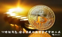 TP跨链钱包：安全便捷的数字资产管理