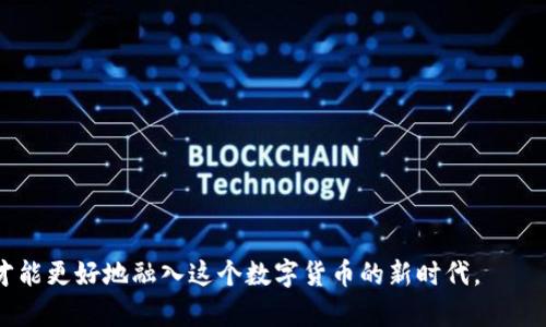   ETP钱包地址：如何获取和管理您的ETP资产 / 

 guanjianci ETP钱包, ETP地址, 数字货币钱包, 加密货币管理, ETP资产 /guanjianci 

在数字货币迅速发展的今天，越来越多的人开始关注和投身于加密资产的投资。ETP（Earn Token Platform）作为一种新兴的加密货币，逐渐受到投资者的青睐。为了安全有效地管理您的ETP资产，了解如何获取和使用ETP钱包地址非常重要。本文将带您详细认识ETP钱包地址的相关知识，同时针对常见的相关问题进行解答。

什么是ETP钱包地址？
ETP钱包地址是使用区块链技术生成的一个独特的字符串，类似于银行账号，是您在区块链网络上接收和发送ETP币的唯一标识。每个ETP钱包地址都是唯一的，因此在使用、接收或发送ETP时都必须确保使用正确的地址，以避免资产的丢失。

ETP的钱包地址通常由一串字母和数字组成，通常以“0x”开头。用户可以通过交易所、钱包软件或硬件钱包等多种方式获得自己的ETP地址。在某些情况下，用户可以创立一个新钱包，从而生成一个新的钱包地址。

如何获取ETP钱包地址？
获取ETP钱包地址的过程相对简单，用户可以选择以下几种方式来创建和管理他们的钱包：

h4使用数字货币交易所/h4
许多大型数字货币交易所（如币安、火币等）支持ETP的交易。在这些交易所注册账户后，您可以找到您的ETP钱包地址。具体步骤如下：
ol
    li注册并登录您的交易所账户。/li
    li找到“资产”或“钱包”选项，在这里您可以查看到支持的币种。/li
    li找到并选择ETP，点击“充值”按钮。在这里，您将能看到您的ETP钱包地址。/li
/ol

h4使用数字货币钱包软件/h4
如果您希望更好地控制您的资产，可以选择下载一个支持ETP的钱包软件（如imToken、Trust Wallet等）。下载并安装应用程序后，按照步骤创建新钱包，并在设置过程中生成钱包地址。

h4使用硬件钱包/h4
对于资产管理要求较高的用户，使用硬件钱包（如Ledger或Trezor）是最安全的选择。通过硬件钱包的相关软件，您可以创建ETP钱包并生成钱包地址，这种方式能有效 защиты tránh 网络攻击和黑客盗窃。

如何安全管理ETP钱包地址？
管理ETP钱包地址的安全性至关重要，尤其是在当前网络安全形势下。下面是一些建议，以帮助用户保护他们的ETP资产：

h4备份钱包种子/h4
创建钱包时，您通常会收到一个种子短语或恢复词。这是用于恢复您钱包的关键，务必妥善保管，避免泄漏。可以将其写在纸上并存放在安全的地方。

h4启用双重验证/h4
在支持双重验证的服务上启用这一功能，可以增加账户的安全性。除输入密码外，您还需要提供来自手机或其他设备的验证码，从而进一步保护您的账户安全。

h4更新软件与固件/h4
时刻保持钱包软件及其相关的系统、应用程序和硬件钱包固件更新至关重要。通过定期更新，可以获得安全补丁和功能改进，有效提高安全防护。

常见问题解答

h41. ETP钱包地址丢失了怎么办？/h4
如果您不小心丢失了ETP钱包地址，不必太过惊慌。在某些情况下，您可以通过以下方式恢复访问：

ul
    li找回种子短语：如果您还保留了钱包的种子短语或恢复词，您可以使用这个信息重新建立钱包，并找回之前的地址及资产。/li
    li联系服务提供商：若您的ETP在某个交易所上，联系他们的客服并询问恢复办法。他们会提供一些操作步骤帮助您找回。/li
/ul

h42. ETP钱包地址可以更改吗？/h4
ETP钱包地址本身并不能更改，不过用户可以随时生成新的钱包地址以接收ETP币。许多钱包软件支持一次性地址的使用，您可以从中生成多个地址来接收转账，增加隐私保护。

h43. ETP资产如何发送到其他地址？/h4
发送ETP资产到其他地址的步骤相对简单，以下是一般的操作流程：
ol
    li打开您的ETP钱包，找到“发送”或“转账”选项。/li
    li输入接收方的ETP地址，并确认无误。/li
    li输入发送的ETP数量。/li
    li确认交易信息，输入交易密码（如果需要）并提交。/li
/ol

h44. 如何提高ETP交易的速度？/h4
在进行ETP交易时，有时会遇到延迟。以下是一些提高交易速度的建议：

ul
    li选择合适的网络费用：在发送ETP时，选择合适的手续费。有时提高手续费会促使您的交易更快被矿工确认。/li
    li避免高峰时段：在交易量较大的时段（例如重大市场新闻发布时）进行交易可能会导致延迟，尽量选择流量较少的时段。/li
/ul

h45. ETP钱包的隐私保护措施有哪些？/h4
隐私在加密货币交易中非常重要，以下是一些保护您ETP隐私的基本措施：

ul
    li定期更换钱包地址：使用新地址接收存款，这样能够避免被追踪到您的资产来源。这一措施有助于维护您的隐私。/li
    li使用混币服务：市场上有许多混币服务，它们允许用户将多笔进行混合，提高匿名程度，防止追踪。/li
/ul

通过对ETP钱包地址的深入了解，您不仅能有效管理您的ETP资产，也能在享受便利的同时，确保安全。记住，保持警惕，做好必要的防范措施，才能更好地融入这个数字货币的新时代。