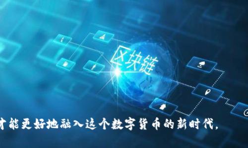   ETP钱包地址：如何获取和管理您的ETP资产 / 

 guanjianci ETP钱包, ETP地址, 数字货币钱包, 加密货币管理, ETP资产 /guanjianci 

在数字货币迅速发展的今天，越来越多的人开始关注和投身于加密资产的投资。ETP（Earn Token Platform）作为一种新兴的加密货币，逐渐受到投资者的青睐。为了安全有效地管理您的ETP资产，了解如何获取和使用ETP钱包地址非常重要。本文将带您详细认识ETP钱包地址的相关知识，同时针对常见的相关问题进行解答。

什么是ETP钱包地址？
ETP钱包地址是使用区块链技术生成的一个独特的字符串，类似于银行账号，是您在区块链网络上接收和发送ETP币的唯一标识。每个ETP钱包地址都是唯一的，因此在使用、接收或发送ETP时都必须确保使用正确的地址，以避免资产的丢失。

ETP的钱包地址通常由一串字母和数字组成，通常以“0x”开头。用户可以通过交易所、钱包软件或硬件钱包等多种方式获得自己的ETP地址。在某些情况下，用户可以创立一个新钱包，从而生成一个新的钱包地址。

如何获取ETP钱包地址？
获取ETP钱包地址的过程相对简单，用户可以选择以下几种方式来创建和管理他们的钱包：

h4使用数字货币交易所/h4
许多大型数字货币交易所（如币安、火币等）支持ETP的交易。在这些交易所注册账户后，您可以找到您的ETP钱包地址。具体步骤如下：
ol
    li注册并登录您的交易所账户。/li
    li找到“资产”或“钱包”选项，在这里您可以查看到支持的币种。/li
    li找到并选择ETP，点击“充值”按钮。在这里，您将能看到您的ETP钱包地址。/li
/ol

h4使用数字货币钱包软件/h4
如果您希望更好地控制您的资产，可以选择下载一个支持ETP的钱包软件（如imToken、Trust Wallet等）。下载并安装应用程序后，按照步骤创建新钱包，并在设置过程中生成钱包地址。

h4使用硬件钱包/h4
对于资产管理要求较高的用户，使用硬件钱包（如Ledger或Trezor）是最安全的选择。通过硬件钱包的相关软件，您可以创建ETP钱包并生成钱包地址，这种方式能有效 защиты tránh 网络攻击和黑客盗窃。

如何安全管理ETP钱包地址？
管理ETP钱包地址的安全性至关重要，尤其是在当前网络安全形势下。下面是一些建议，以帮助用户保护他们的ETP资产：

h4备份钱包种子/h4
创建钱包时，您通常会收到一个种子短语或恢复词。这是用于恢复您钱包的关键，务必妥善保管，避免泄漏。可以将其写在纸上并存放在安全的地方。

h4启用双重验证/h4
在支持双重验证的服务上启用这一功能，可以增加账户的安全性。除输入密码外，您还需要提供来自手机或其他设备的验证码，从而进一步保护您的账户安全。

h4更新软件与固件/h4
时刻保持钱包软件及其相关的系统、应用程序和硬件钱包固件更新至关重要。通过定期更新，可以获得安全补丁和功能改进，有效提高安全防护。

常见问题解答

h41. ETP钱包地址丢失了怎么办？/h4
如果您不小心丢失了ETP钱包地址，不必太过惊慌。在某些情况下，您可以通过以下方式恢复访问：

ul
    li找回种子短语：如果您还保留了钱包的种子短语或恢复词，您可以使用这个信息重新建立钱包，并找回之前的地址及资产。/li
    li联系服务提供商：若您的ETP在某个交易所上，联系他们的客服并询问恢复办法。他们会提供一些操作步骤帮助您找回。/li
/ul

h42. ETP钱包地址可以更改吗？/h4
ETP钱包地址本身并不能更改，不过用户可以随时生成新的钱包地址以接收ETP币。许多钱包软件支持一次性地址的使用，您可以从中生成多个地址来接收转账，增加隐私保护。

h43. ETP资产如何发送到其他地址？/h4
发送ETP资产到其他地址的步骤相对简单，以下是一般的操作流程：
ol
    li打开您的ETP钱包，找到“发送”或“转账”选项。/li
    li输入接收方的ETP地址，并确认无误。/li
    li输入发送的ETP数量。/li
    li确认交易信息，输入交易密码（如果需要）并提交。/li
/ol

h44. 如何提高ETP交易的速度？/h4
在进行ETP交易时，有时会遇到延迟。以下是一些提高交易速度的建议：

ul
    li选择合适的网络费用：在发送ETP时，选择合适的手续费。有时提高手续费会促使您的交易更快被矿工确认。/li
    li避免高峰时段：在交易量较大的时段（例如重大市场新闻发布时）进行交易可能会导致延迟，尽量选择流量较少的时段。/li
/ul

h45. ETP钱包的隐私保护措施有哪些？/h4
隐私在加密货币交易中非常重要，以下是一些保护您ETP隐私的基本措施：

ul
    li定期更换钱包地址：使用新地址接收存款，这样能够避免被追踪到您的资产来源。这一措施有助于维护您的隐私。/li
    li使用混币服务：市场上有许多混币服务，它们允许用户将多笔进行混合，提高匿名程度，防止追踪。/li
/ul

通过对ETP钱包地址的深入了解，您不仅能有效管理您的ETP资产，也能在享受便利的同时，确保安全。记住，保持警惕，做好必要的防范措施，才能更好地融入这个数字货币的新时代。