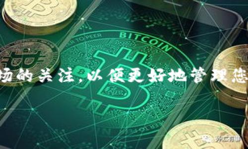 jiaoti如何使用tpWallet提币，操作步骤详解/jiaoti
tpWallet, 提币, 钱包操作, 加密货币, 安全性/guanjianci

随着加密货币的普及，越来越多的人开始使用各种类型的数字钱包来管理和交易他们的资产。在这其中，tpWallet作为一种便捷的数字货币钱包，受到了许多用户的青睐。但是，对于新手用户来说，如何使用tpWallet提币可能会是一项挑战。本文将为您详尽介绍使用tpWallet提币的步骤及注意事项。

什么是tpWallet？
tpWallet是一款多功能的数字货币钱包，支持多种加密货币的存储和交易。用户可以通过tpWallet方便地进行资产管理，实时查看资产情况，并参与各种数字货币的投资和交易活动。tpWallet的界面友好，操作简便，适合各种类型的用户从初学者到资深投资者使用。

提币前的准备工作
在您进行提币操作之前，确保进行以下准备：
ul
    li创建账户：首先，您需要下载并安装tpWallet应用，并进行账户注册。请确保使用安全的密码并记录下来。/li
    li完成身份验证：根据tpWallet的要求，完成必要的身份验证步骤，这通常包括上传身份证明文件，以确保您的账户安全。/li
    li备份助记词：在注册过程中，tpWallet会生成一组助记词，请务必妥善保管，以便日后恢复账户。/li
/ul

如何提币？详细步骤
现在我们来介绍在tpWallet中提币的具体操作步骤：

h4步骤一：登录tpWallet/h4
首先，打开tpWallet应用，在登录界面输入您的用户名和密码，点击“登录”按钮。如果您开启了双重验证，请按照提示完成验证。

h4步骤二：选择提币选项/h4
登录后，您将看到tpWallet的主界面。在主界面上，可以找到“资产”或“钱包”选项，点击进入您的资产列表。在资产列表中，找到您要提币的数字货币，通常在其旁边会有“提币”或“转出”按钮，点击它。

h4步骤三：输入提币信息/h4
在提币页面，您需要输入以下信息：
ul
    li提币地址：这是接收您提币的地址。请务必仔细核对，因为一旦发送到错误地址，资金将无法找回。/li
    li提币数量：输入您要提取的数量。请注意，每笔提现可能会有最低限额。/li
    li手续费：系统会显示提现的手续费，请确保账户中有足够的余额来支付提现手续费。/li
/ul

h4步骤四：确认并提交提币请求/h4
核对无误后，按“确认”按钮。tpWallet通常会要求您输入密码或进行双重验证以确认交易。确保您已经完成所有必要的步骤，以保护您的账户安全。

h4步骤五：查看提币状态/h4
一旦提交了提币申请，您可以在“交易记录”或“提币记录”中查看提币状态。提币过程通常需要一定的时间，根据区块链网络的繁忙程度，可能会有所不同。

提币时常见问题及解答

h4问题一：如何确保提币地址的准确性？/h4
提币地址是资金送达的目的地，因此确保其准确性至关重要。以下是一些建议：
ul
    li复制和粘贴：尽量使用“复制”和“粘贴”的方式输入地址，而不是手动输入，避免因为输入错误导致的资金损失。/li
    li检查地址格式：不同的数字货币有不同的地址格式，提币前确认地址是否符合该货币的格式要求。/li
    li小额测试：如果不确定，可以先发一小额测试币到同一地址，确认无误后再进行大额提币。/li
/ul

h4问题二：提币失败的原因有哪些？/h4
提币失败可能由多种因素造成，常见的原因包括：
ul
    li提币地址不正确：如果您输入了错误的地址，系统将拒绝处理提币请求。/li
    li余额不足：如果您提取的数量超过了您的余额，也会造成提币失败。/li
    li网络拥堵：如果区块链网络拥堵，交易可能会延迟甚至失败。/li
/ul

h4问题三：提币后的确认时间大约有多长？/h4
提币确认时间因多种因素而异，通常包括网络状态、手续费高低等：
ul
    li网络状态：在高峰时段，交易确认时间可能会延长。您可以在区块链浏览器上查看当前确认速度。/li
    li手续费设置：如果您选择了较高的手续费，交易通常会优先处理，确认时间会减少；相反，较低的手续费可能导致确认时间延长。/li
/ul

h4问题四：提币手续费是如何计算的？/h4
提币手续费通常与所选的数字货币、提币数量以及网络状态有关：
ul
    li固定手续费：大多数钱包会设定一个固定的最低手续费，用于覆盖网络费用。/li
    li动态手续费：一些钱包根据网络的拥堵程度动态调整手续费，用户可以选择支付更高的费用以加快交易处理速度。/li
/ul

h4问题五：如何保护我的tpWallet账户安全？/h4
确保账户安全是每位用户的责任，以下是一些保护措施：
ul
    li使用强密码：创建一个复杂且独特的密码，避免使用常用密码。/li
    li启用双重验证：开启双重验证功能，以增加账户的安全性。/li
    li定期检查账户活动：定期审查账户的交易记录和资产变化，及时发现异常情况。/li
/ul

总结
通过trWallet提币的过程相对简单，但确保提币安全和准确非常重要。通过上述步骤和提示，您可以顺利进行提币操作。同时，保持对市场的关注，以便更好地管理您的数字资产。记住，安全永远是第一位的。

希望本指南能够帮助您更好地使用tpWallet进行提币操作。如有其他问题，欢迎在评论区留言讨论。