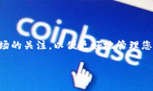 jiaoti如何使用tpWallet提币，操作步骤详解/jiaoti
tpWallet, 提币, 钱包操作, 加密货币, 安全性/guanjianci

随着加密货币的普及，越来越多的人开始使用各种类型的数字钱包来管理和交易他们的资产。在这其中，tpWallet作为一种便捷的数字货币钱包，受到了许多用户的青睐。但是，对于新手用户来说，如何使用tpWallet提币可能会是一项挑战。本文将为您详尽介绍使用tpWallet提币的步骤及注意事项。

什么是tpWallet？
tpWallet是一款多功能的数字货币钱包，支持多种加密货币的存储和交易。用户可以通过tpWallet方便地进行资产管理，实时查看资产情况，并参与各种数字货币的投资和交易活动。tpWallet的界面友好，操作简便，适合各种类型的用户从初学者到资深投资者使用。

提币前的准备工作
在您进行提币操作之前，确保进行以下准备：
ul
    li创建账户：首先，您需要下载并安装tpWallet应用，并进行账户注册。请确保使用安全的密码并记录下来。/li
    li完成身份验证：根据tpWallet的要求，完成必要的身份验证步骤，这通常包括上传身份证明文件，以确保您的账户安全。/li
    li备份助记词：在注册过程中，tpWallet会生成一组助记词，请务必妥善保管，以便日后恢复账户。/li
/ul

如何提币？详细步骤
现在我们来介绍在tpWallet中提币的具体操作步骤：

h4步骤一：登录tpWallet/h4
首先，打开tpWallet应用，在登录界面输入您的用户名和密码，点击“登录”按钮。如果您开启了双重验证，请按照提示完成验证。

h4步骤二：选择提币选项/h4
登录后，您将看到tpWallet的主界面。在主界面上，可以找到“资产”或“钱包”选项，点击进入您的资产列表。在资产列表中，找到您要提币的数字货币，通常在其旁边会有“提币”或“转出”按钮，点击它。

h4步骤三：输入提币信息/h4
在提币页面，您需要输入以下信息：
ul
    li提币地址：这是接收您提币的地址。请务必仔细核对，因为一旦发送到错误地址，资金将无法找回。/li
    li提币数量：输入您要提取的数量。请注意，每笔提现可能会有最低限额。/li
    li手续费：系统会显示提现的手续费，请确保账户中有足够的余额来支付提现手续费。/li
/ul

h4步骤四：确认并提交提币请求/h4
核对无误后，按“确认”按钮。tpWallet通常会要求您输入密码或进行双重验证以确认交易。确保您已经完成所有必要的步骤，以保护您的账户安全。

h4步骤五：查看提币状态/h4
一旦提交了提币申请，您可以在“交易记录”或“提币记录”中查看提币状态。提币过程通常需要一定的时间，根据区块链网络的繁忙程度，可能会有所不同。

提币时常见问题及解答

h4问题一：如何确保提币地址的准确性？/h4
提币地址是资金送达的目的地，因此确保其准确性至关重要。以下是一些建议：
ul
    li复制和粘贴：尽量使用“复制”和“粘贴”的方式输入地址，而不是手动输入，避免因为输入错误导致的资金损失。/li
    li检查地址格式：不同的数字货币有不同的地址格式，提币前确认地址是否符合该货币的格式要求。/li
    li小额测试：如果不确定，可以先发一小额测试币到同一地址，确认无误后再进行大额提币。/li
/ul

h4问题二：提币失败的原因有哪些？/h4
提币失败可能由多种因素造成，常见的原因包括：
ul
    li提币地址不正确：如果您输入了错误的地址，系统将拒绝处理提币请求。/li
    li余额不足：如果您提取的数量超过了您的余额，也会造成提币失败。/li
    li网络拥堵：如果区块链网络拥堵，交易可能会延迟甚至失败。/li
/ul

h4问题三：提币后的确认时间大约有多长？/h4
提币确认时间因多种因素而异，通常包括网络状态、手续费高低等：
ul
    li网络状态：在高峰时段，交易确认时间可能会延长。您可以在区块链浏览器上查看当前确认速度。/li
    li手续费设置：如果您选择了较高的手续费，交易通常会优先处理，确认时间会减少；相反，较低的手续费可能导致确认时间延长。/li
/ul

h4问题四：提币手续费是如何计算的？/h4
提币手续费通常与所选的数字货币、提币数量以及网络状态有关：
ul
    li固定手续费：大多数钱包会设定一个固定的最低手续费，用于覆盖网络费用。/li
    li动态手续费：一些钱包根据网络的拥堵程度动态调整手续费，用户可以选择支付更高的费用以加快交易处理速度。/li
/ul

h4问题五：如何保护我的tpWallet账户安全？/h4
确保账户安全是每位用户的责任，以下是一些保护措施：
ul
    li使用强密码：创建一个复杂且独特的密码，避免使用常用密码。/li
    li启用双重验证：开启双重验证功能，以增加账户的安全性。/li
    li定期检查账户活动：定期审查账户的交易记录和资产变化，及时发现异常情况。/li
/ul

总结
通过trWallet提币的过程相对简单，但确保提币安全和准确非常重要。通过上述步骤和提示，您可以顺利进行提币操作。同时，保持对市场的关注，以便更好地管理您的数字资产。记住，安全永远是第一位的。

希望本指南能够帮助您更好地使用tpWallet进行提币操作。如有其他问题，欢迎在评论区留言讨论。