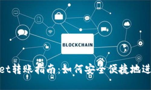 tpWallet转账指南：如何安全便捷地进行转账