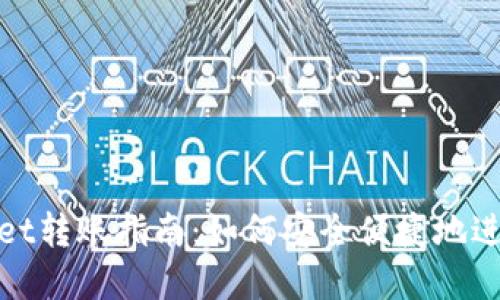 tpWallet转账指南：如何安全便捷地进行转账