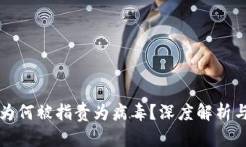 tpWallet为何被指责为病毒？深度解析与用户须知