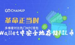如何在tpWallet中安全地存储FIL币：全面