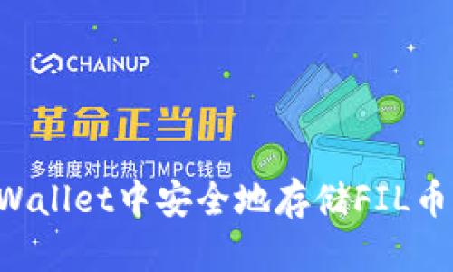 如何在tpWallet中安全地存储FIL币：全面指南