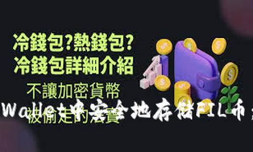 如何在tpWallet中安全地存储FIL币：全面指南