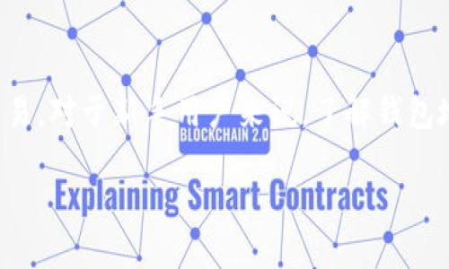 点点币钱包地址是一个重要的概念,涉及到加密货币的存储和交易。对于新手用户来说,了解钱包地址的相关知识至关重要,能够帮助他们更好地管理自己的资产。
如何获取点点币钱包地址?