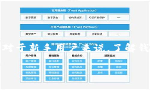 点点币钱包地址是一个重要的概念,涉及到加密货币的存储和交易。对于新手用户来说,了解钱包地址的相关知识至关重要,能够帮助他们更好地管理自己的资产。
如何获取点点币钱包地址?