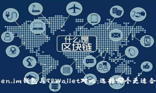 Token.im钱包与TPWallet对比：选择哪个更适合你？
