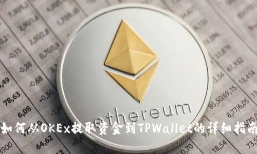 如何从OKEx提取资金到TPWallet的详细指南